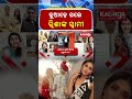 କୁଆଡ଼େ ଗଲେ ତ୍ବିଶାଙ୍କ ସ୍ବାମୀ | Kalinga TV