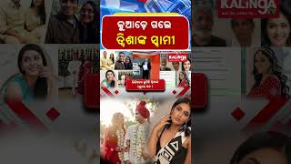 କୁଆଡ଼େ ଗଲେ ତ୍ବିଶାଙ୍କ ସ୍ବାମୀ | Kalinga TV