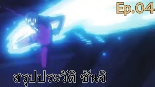 สรุปประย่อ EP. 4 ซันจิ (Sunji)