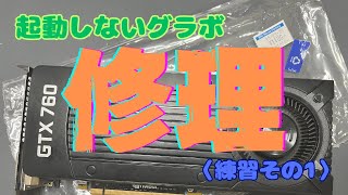 nVIDIA GTX760 PC起動しなくなるグラボを修理してみたよ！【ごりけん道楽】