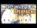 [СвежачОК] Battery. Драма о спорте