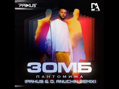 Зомб Пантомима (PAHUS & D. ANUCHIN Remix)