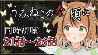 うみねこのなく頃に 同時視聴