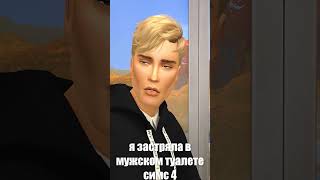 мои одноклассники всегда так делают #sims4 #пародия