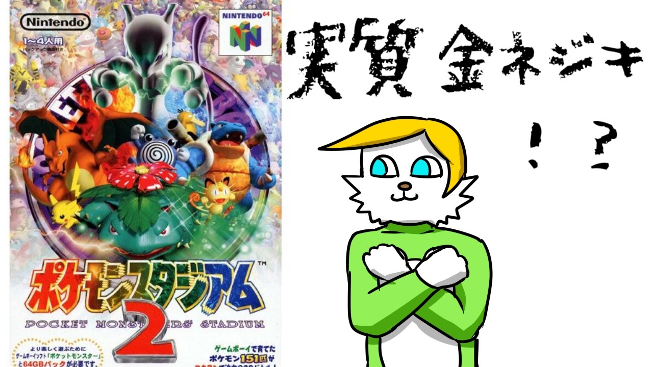 ポケモンスタジアム２ほぼ初見プレイ！！【Vtuber】