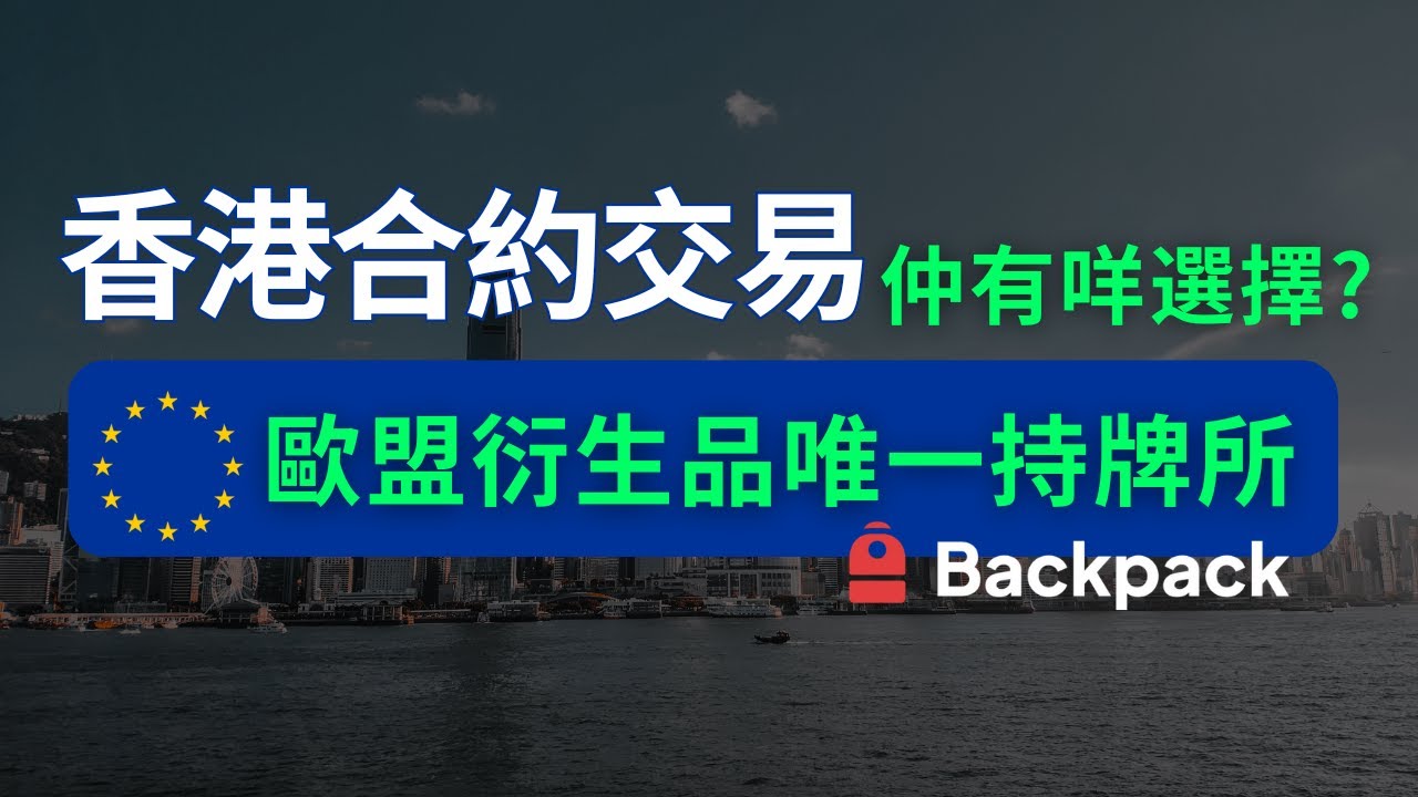在香港怎麼做合約交易？Backpack背包交易所香港註冊流程，歐盟唯一合法期貨牌照，不限制港人kyc，不限制香港ip。 #香港數字貨幣交易所排名#