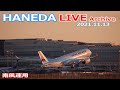 羽田空港 ライブカメラ 2021/11/13 Live from TOKYO HANEDA Airport  Plane Spotting 飛行機 離着陸