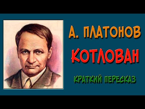 Котлован. Краткое содержание