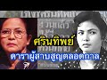 ศรินทิพย์ดาราผู้สาบสูญตลอดกาล