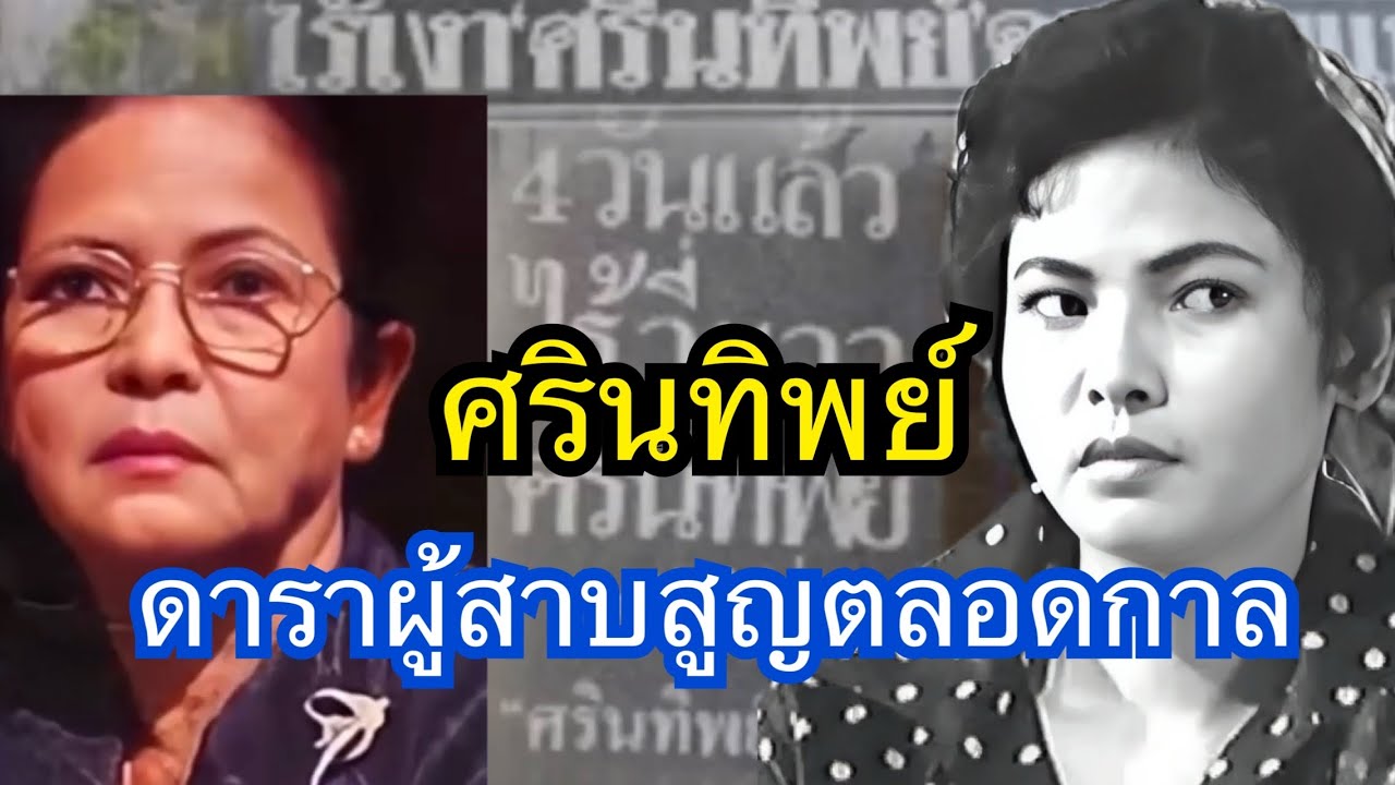 ศรินทิพย์ดาราผู้สาบสูญตลอดกาล
