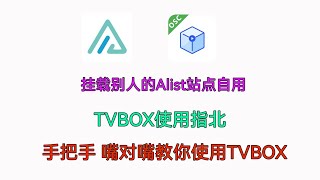 我大意了啊！ 都3202年了还有人没用tvbox.TVBOX使用指北  手把手 嘴对嘴教你使用TVBOX     挂载别人的Alist到自己的Alist
