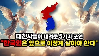 한국에서의 삶, 대천사들이 명확한 답을 내려주었다