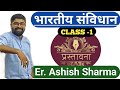 CLASS-1 ! भारतीय संविधान की प्रस्तावना। ukpsc uksssc exam l preamble of Indian constitution l