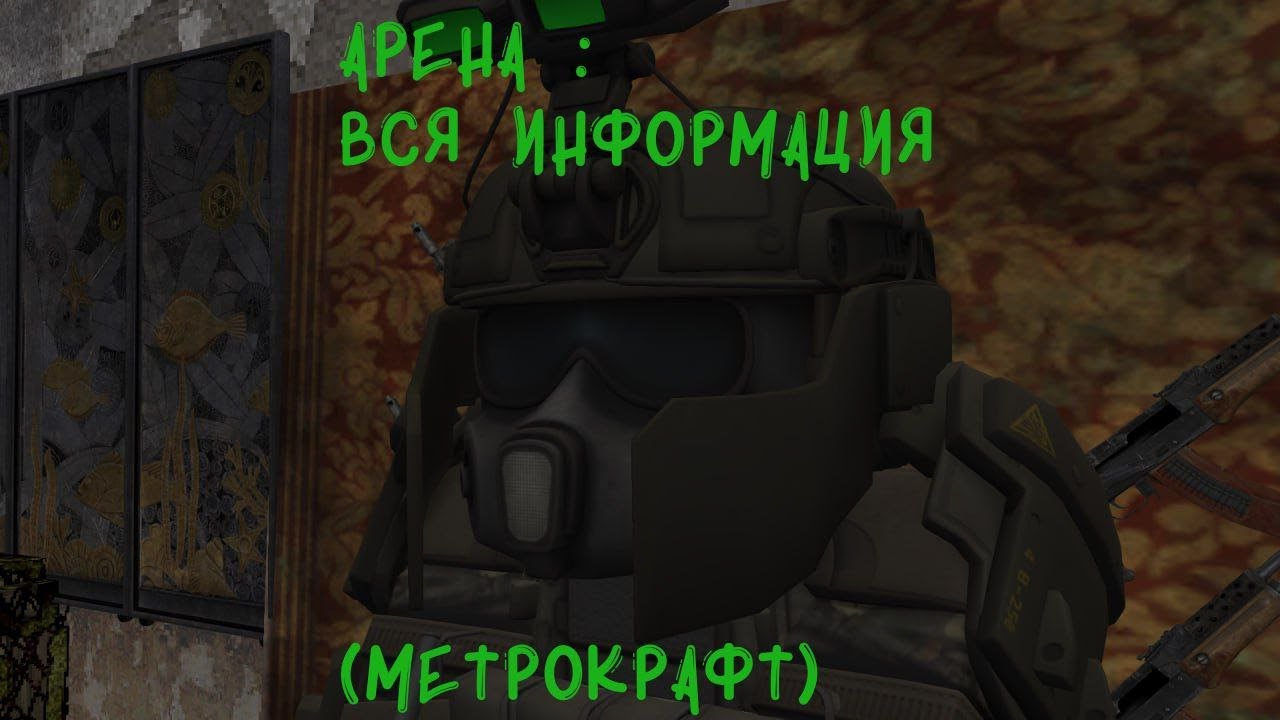 ГАЙД НА АРЕНУ ДЛЯ ВСЕХ В МЕТРОКРАФТ