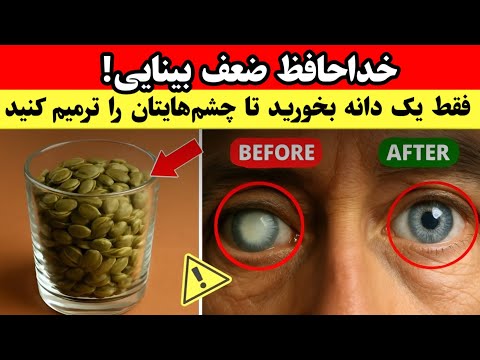 برگشت بینایی و تقویت چشم و مغز بعد از ۵۰ سالگی با این دانه شگفت انگیز بیناییت رو از دست نده