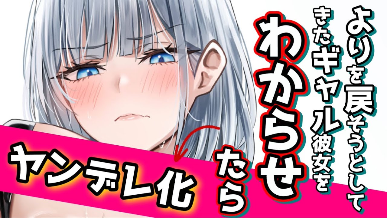 【男性向け】金づるにされた挙句捨てられた後、よりを戻そうとしてきたギャル彼女をわからせたらヤンデレ化【シチュエーションボイス】cv.ふじかわあや乃