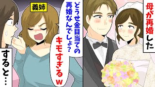 【LINE】母が再婚したら義姉「どうせ金目当ての再婚なんでしょ?キモすぎるww」→すると…【スカッとする話】