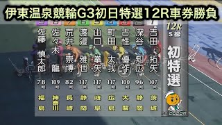 【競輪】伊東温泉競輪G3初日特選12Rダイジェスト車券勝負20260402