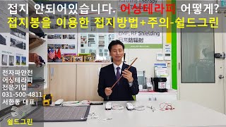 접지안된 건물에서 어싱방법 접지봉 시공 총정리전자파차단어싱 전문 쉴드그린