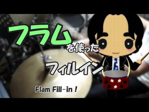 フィルにフラムを使おう！