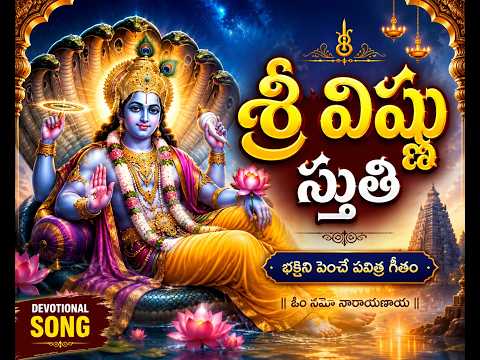 ఓం నమో నారాయణాయ | శ్రీ విష్ణు స్తుతి | Vishnu Mantra in Telugu
