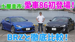 【公式】土屋圭市、愛車「トヨタ86」披露!欅「BRZ」と徹底比較
