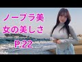 ノーブラ美女の美しさ! P.22