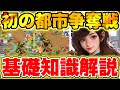 【ラストウォー】初心者必見!!超重要｢都市争奪戦｣基本知識徹底解説!!【Last war】