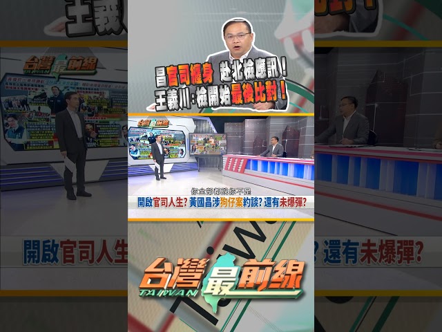葛如鈞被白營爆料誤傷！黃國昌受害者會員再+1？｜台灣最前線 06/25 精華
