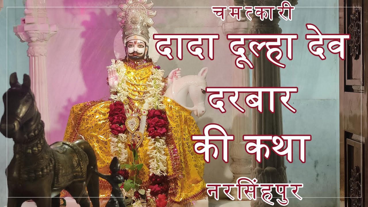दादा दूल्हा देव दरबार नरसिंहपुर | दूल्हा देव की कथा | लाला हरदौल | दूल्हा देव कौन है | Dulha Dev