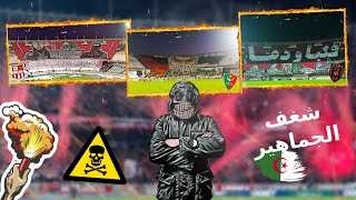 أخبار الموفمون الجزائري 🔥( شرح تيفوات - كراكاج - ديبلاصمون... ) | Ultras dz 🇩🇿