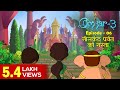 Omkar 3 | Episode 6 | Stories for Kids | Hindi Kahaniya