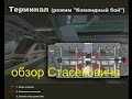 Warface обзор карты терминал Стасекович