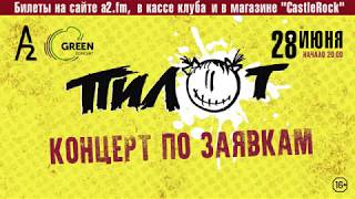 Пилот - Концерт По Заявкам В Питере: 28 Июня, A2 Green Concert (16+)