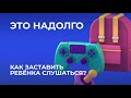 Подкаст &quot;Это надолго&quot;. Как заставить ребёнка слушаться?