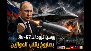 صاروخ روسي جديد يحول المقاتلة       إلى قناص صامت من مسافة     كم  سمعها