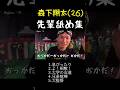 【爆笑】森下翔太が舐めている先輩達まとめました。   #阪神タイガース #阪神 #プロ野球のサムネイル