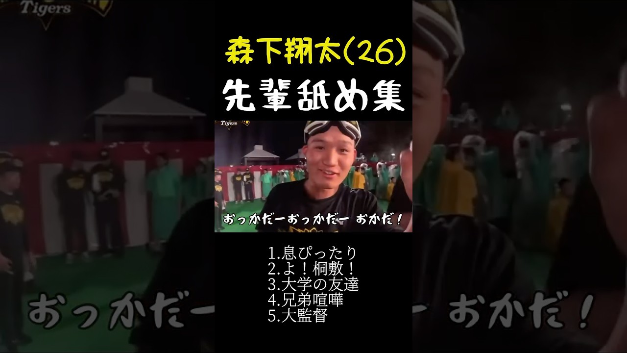 【爆笑】森下翔太が舐めている先輩達まとめました。   #阪神タイガース #阪神 #プロ野球