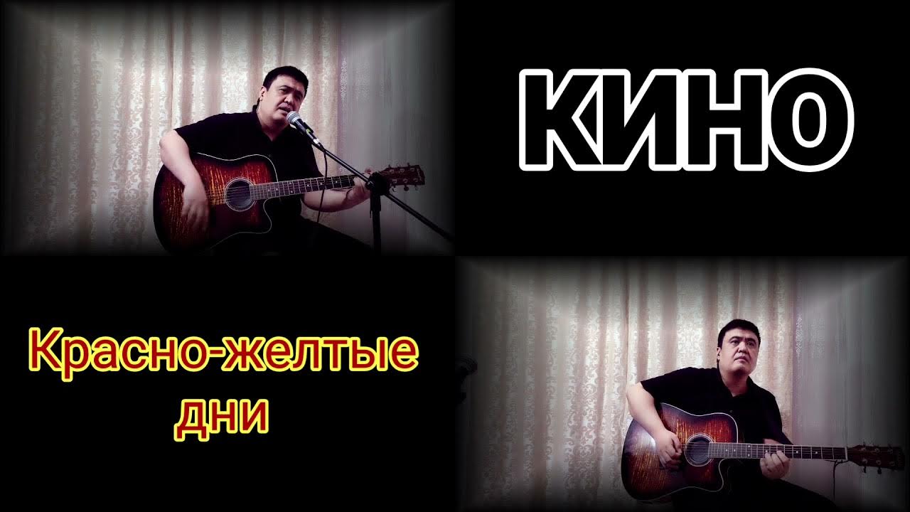 Цой красно-желтые дни текст. После красно желтых дней. После красно желтых дней. Красно желтые дни соло. Красно желтые дни.