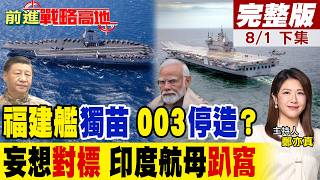 福建艦獨苗 003型不量產印度妄想對標卻遭現實打臉!維沙爾號電磁彈射夢碎 與中國航母技術差距曝光!｜【前進戰略高地完整版中集】‪@全球大視野Global_Vision