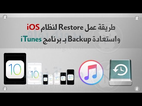 طريقة عمل Restore لنظام iOS و استعادة Backup بواسطة برنامج iTunes