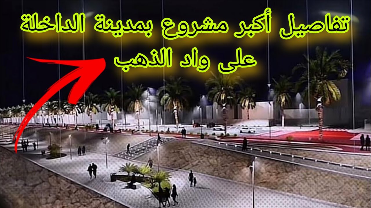 مستجدات البنية التحتية لمدينة الداخلة 