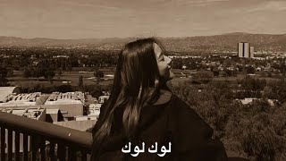 لوك لوك ببطء - Luk Luk Slowly