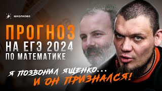 картинка: ПРОГНОЗ НА ЕГЭ 2024 по математике | Я позвонил Ященко и он признался