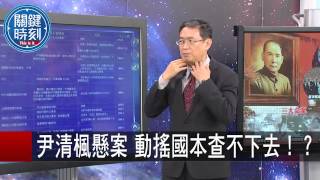 尹清楓懸案 動搖國本查不下去 馬西屏 20150826-3 關鍵時刻