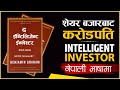 The Intelligent Investor Nepali Audio Book/Benjamin Graham/Sachdev Chhetri