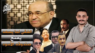 12 اعتراف من صندوق مصطفى الفقي الأسود