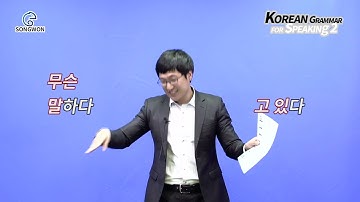Unit 17 하는지 Korean Grammar for Speaking 2 - Do you know why, what, when...