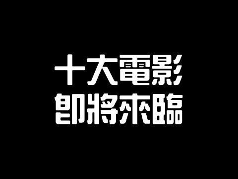 【超粒方】十大電影，即將來臨。 | 年度十大電影系列(?)