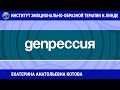 Котова Е.А. "РАБОТА С ДЕПРЕССИЕЙ МЕТОДОМ ЭОТ. ОПИСАНИЕ СЛУЧАЯ"